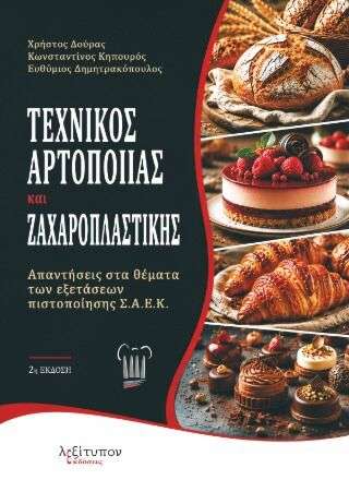 Τεχνικός Αρτοποιίας και Ζαχαροπλαστικής: Απαντήσεις στα θέματα των εξετάσεων πιστοποίησης Σ.Α.Ε.Κ