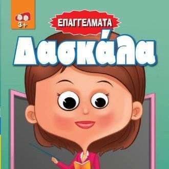 Δασκάλα – Επαγγέλματα φωτογραφία καταλόγου