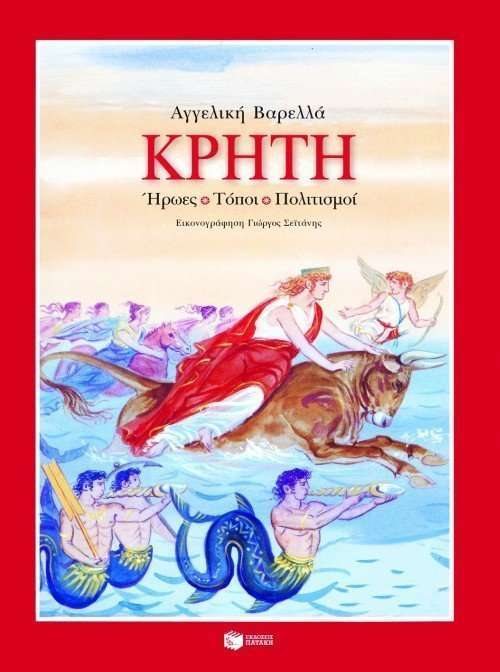 Κρήτη. Ήρωες
