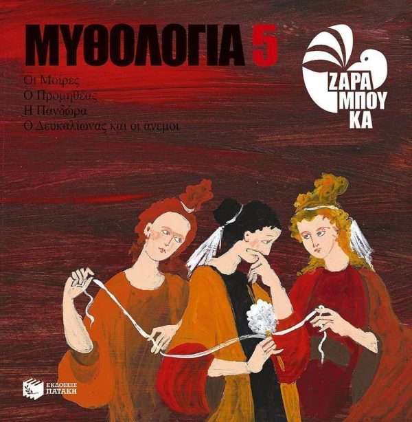 Οι Μοίρες