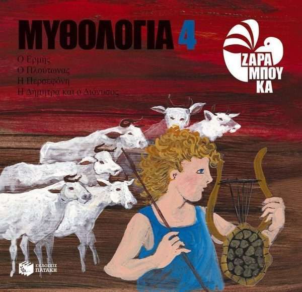 Ο Ερμής