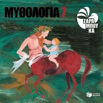 Οι Κένταυροι, ο Ασκληπιός, οι Μούσες και ο Ορφέας, 6 ετών+