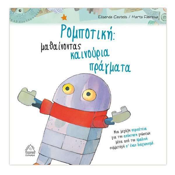 Ρομποτική μαθαίνοντας καινούργια πράγματα