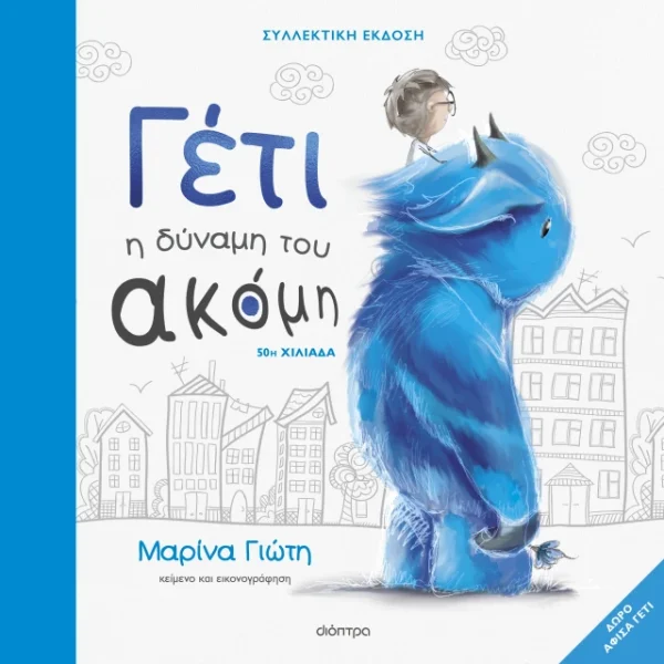 Γέτι - Η δύναμη του ακόμη - Συλλεκτική έκδοση