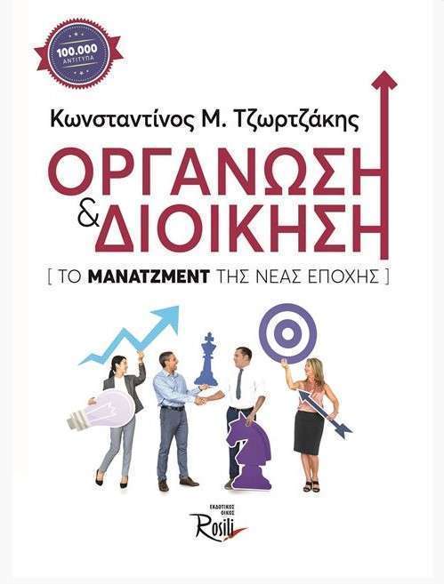 Οργάνωση και διοίκηση, το μάνατζμεντ της νέας εποχής (5η έκδοση)
