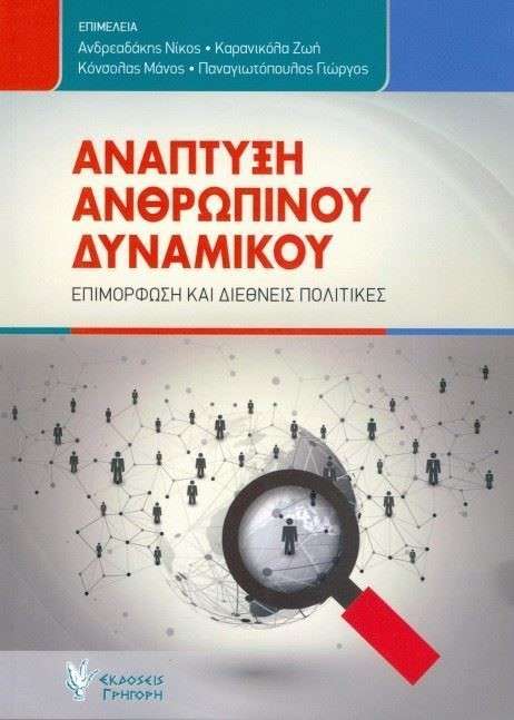 Ανάπτυξη ανθρώπινου δυναμικού