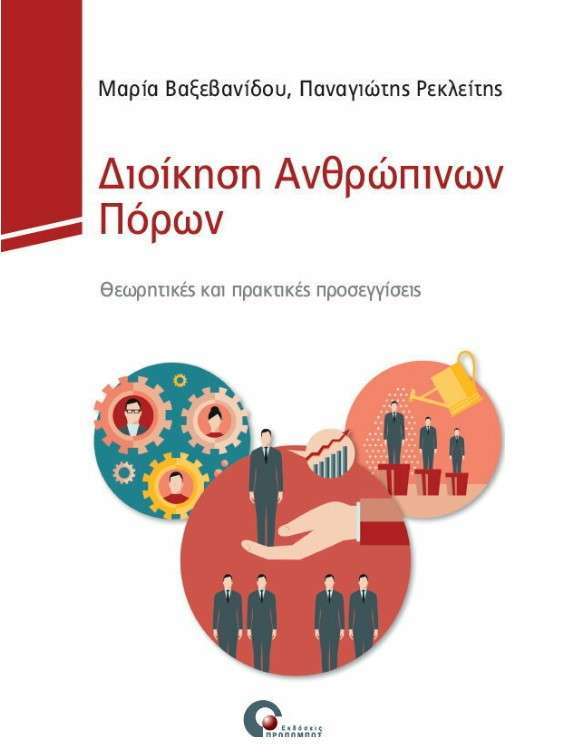 ΔΙΟΙΚΗΣΗ ΑΝΘΡΩΠΙΝΩΝ ΠΟΡΩΝ ΘΕΩΡΗΤΙΚΕΣ ΚΑΙ ΠΡΑΚΤΙΚΕΣ ΠΡΟΣΕΓΓΙΣΕΙΣ