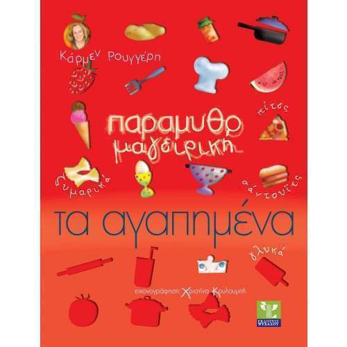 ΠΑΡΑΜΥΘΟ ΜΑΓΕΙΡΙΚΗ ΤΑ ΑΓΑΠΗΜΕΝΑ