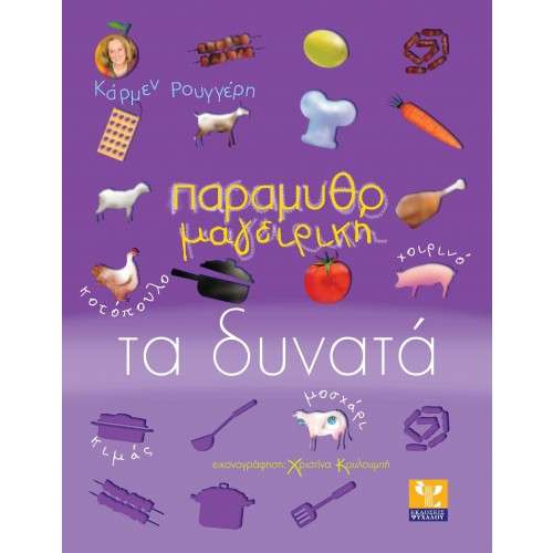 ΠΑΡΑΜΥΘΟΜΑΓΕΙΡΙΚΗ ΤΑ ΔΥΝΑΤΑ