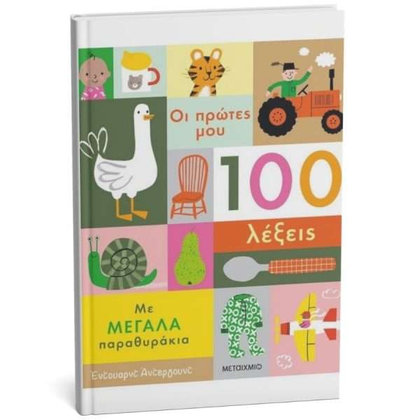 Οι πρώτες μου 100 λέξεις (με μεγάλα παραθυράκια), 1-3 ετών