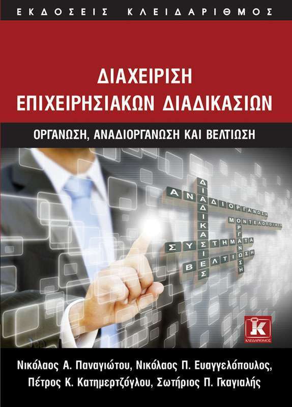 Διαχείριση Επιχειρησιακών Διαδικασιών – Οργάνωση, αναδιοργάνωση και βελτίωση