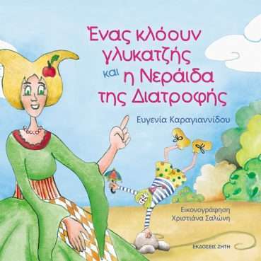 Ένας κλόουν γλυκατζής και η νεράιδα της διατροφής