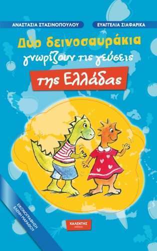 Δύο δεινοσαυράκια γνωρίζουν τις γεύσεις της Ελλάδας