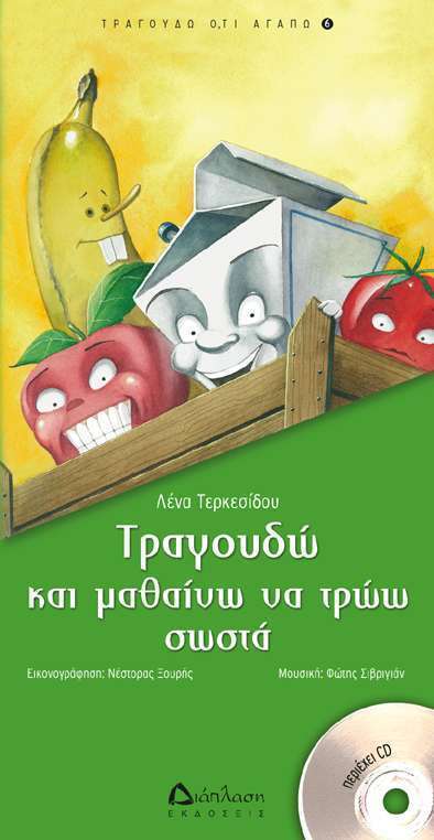 Τραγουδώ και μαθαίνω να τρώω σωστά (με CD)