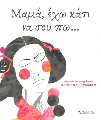 Μαμά, έχω κάτι να σου πω