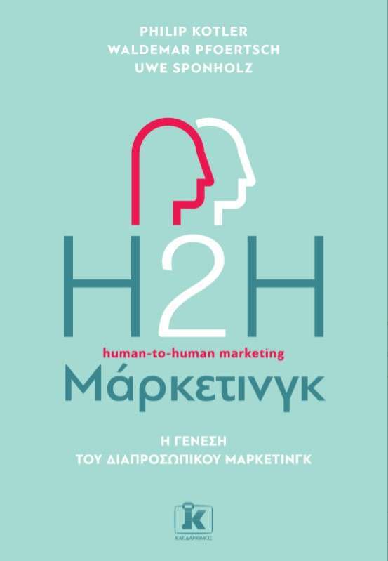 H2H Μάρκετινγκ Η γένεση του διαπροσωπικού μάρκετινγκ