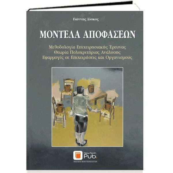 μοντέλα αποφάσεων εξώφυλλο βιβλίου