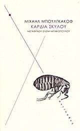 Καρδιά σκύλου