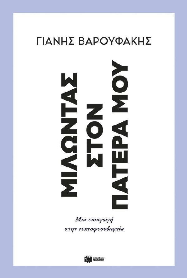 Μιλώντας στον πατέρα μου. Μια εισαγωγή στην τεχνοφεουδαρχία