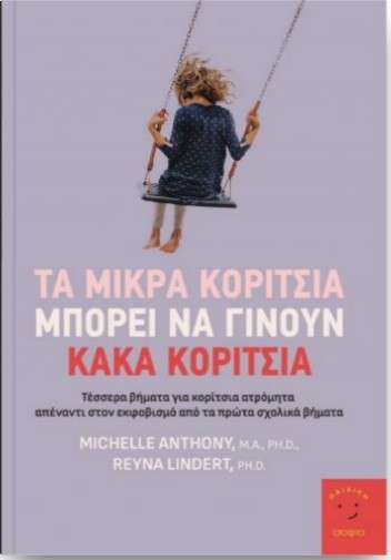 ΤΑ ΜΙΚΡΑ ΚΟΡΙΤΣΙΑ ΜΠΟΡΕΙ ΝΑ ΓΙΝΟΥΝ ΚΑΚΑ ΚΟΡΙΤΣΙΑ
