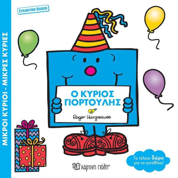 Ο Κύριος Γιορτούλης συλλεκτικό