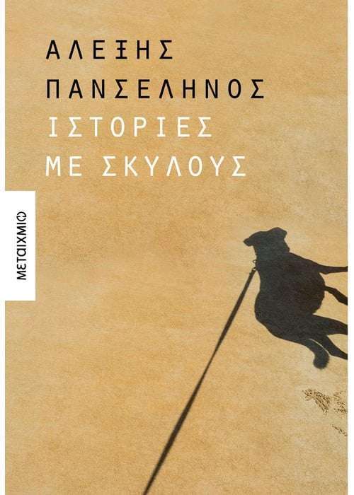 Ιστορίες με σκύλους