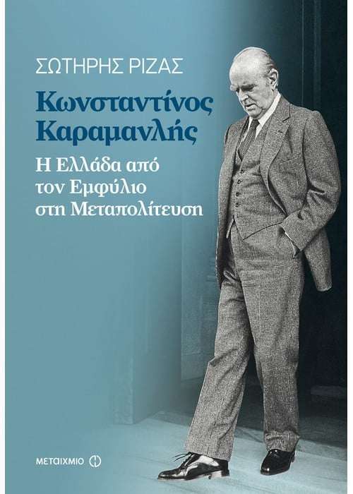 Κωνσταντίνος Καραμανλής