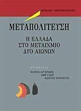 ΜΕΤΑΠΟΛΙΤΕΥΣΗ Η ΕΛΛΑΔΑ ΣΤΟ ΜΕΤΑΙΧΜΙΟ ΔΥΟ ΑΙΩΝΩΝ