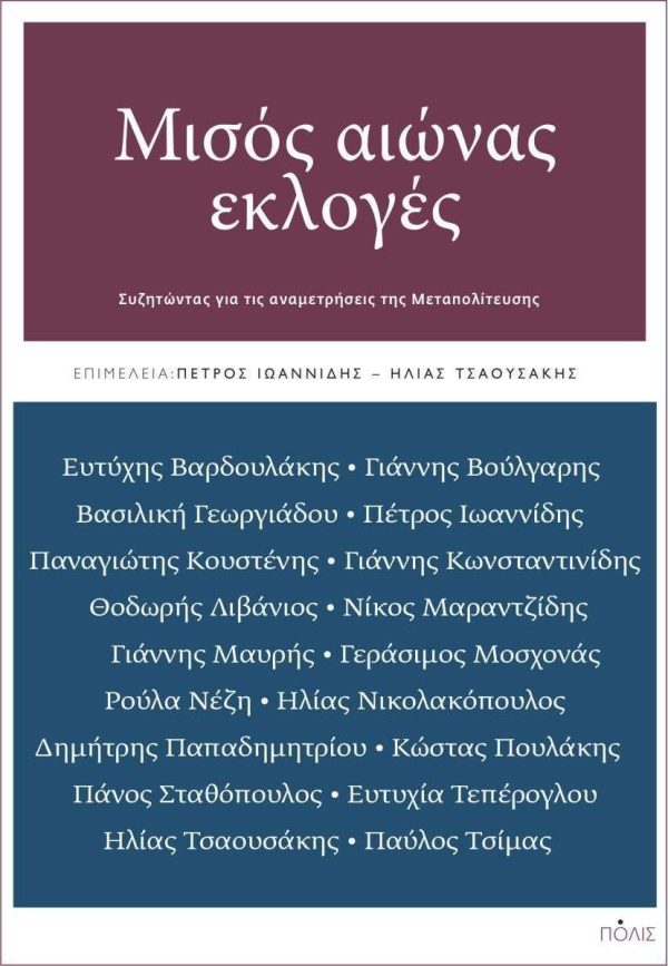 ΜΙΣΟΣ ΑΙΩΝΑΣ ΕΚΛΟΓΕΣ ΣΥΖΗΤΩΝΤΑΣ ΓΙΑ ΤΙΣ ΑΝΑΜΕΤΡΗΣΕΙΣ ΤΗΣ ΜΕΤΑΠΟΛΙΤΕΥΣΗΣ
