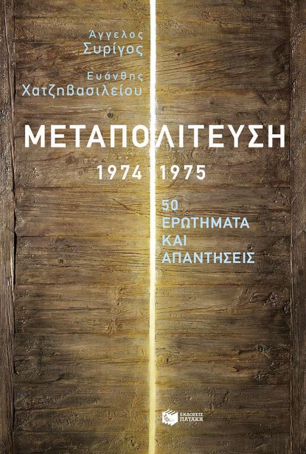 Μεταπολίτευση, 1974-1975 50 ερωτήματα και απαντήσεις
