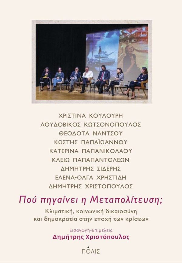 Πού πηγαίνει η μεταπολίτευση;
