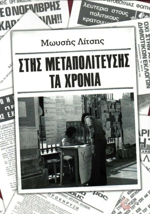 ΣΤΗΣ ΜΕΤΑΠΟΛΙΤΕΥΣΗΣ ΤΑ ΧΡΟΝΙΑ