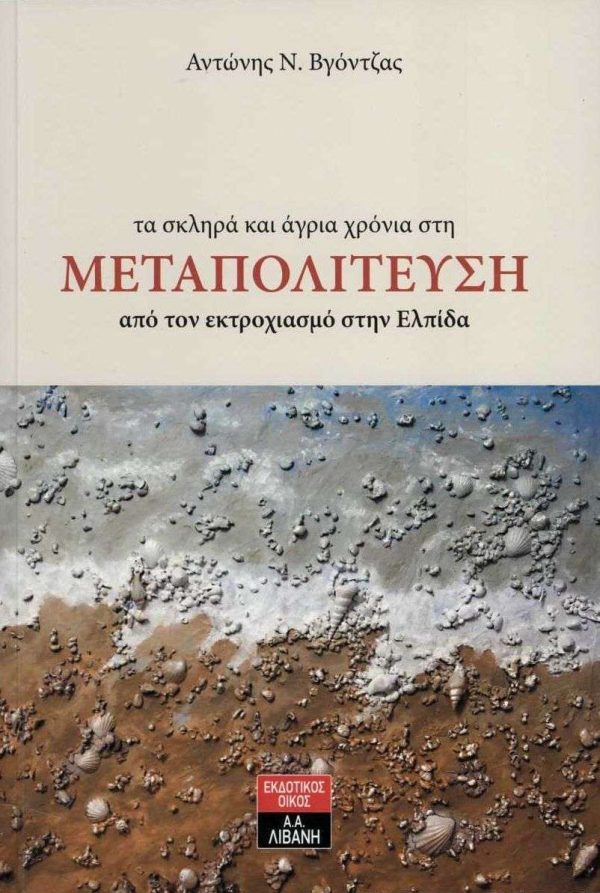 ΤΑ ΣΚΛΗΡΑ ΚΑΙ ΑΓΡΙΑ ΧΡΟΝΙΑ ΣΤΗ ΜΕΤΑΠΟΛΙΤΕΥΣΗ