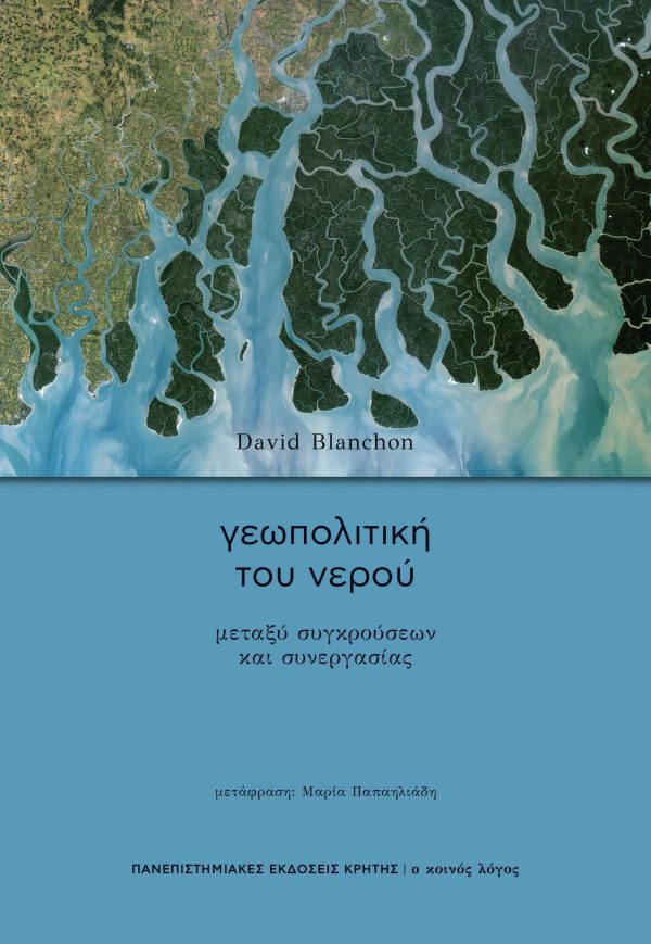 ΓΕΩΠΟΛΙΤΙΚΗ ΤΟΥ ΝΕΡΟΥ-Μεταξύ συγκρούσεων και συνεργασίας