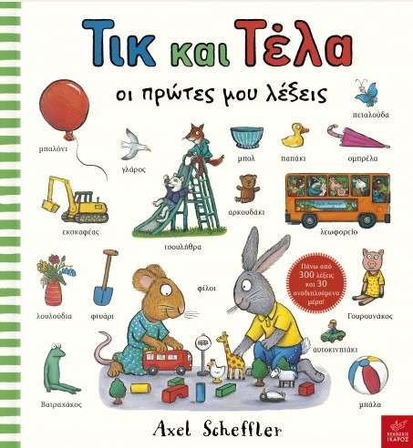 Τικ και Τέλα- Οι πρώτες μου λέξεις