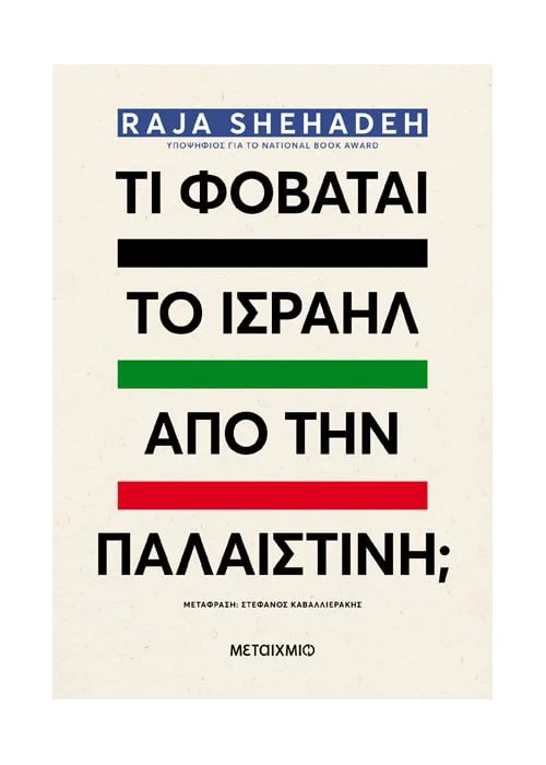 Τι φοβάται το Ισραήλ από την Παλαιστίνη;