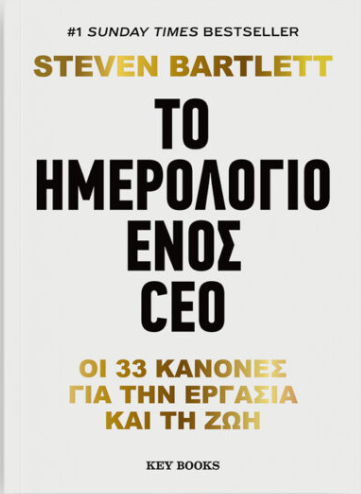 Το ημερολόγιο ενός CEO