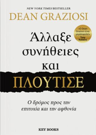 Άλλαξε συνήθειες και πλούτισε