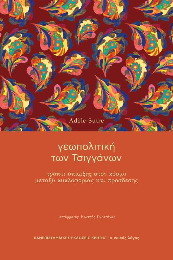 Γεωπολιτική των Τσιγγάνων. Τρόποι ύπαρξης στον κόσμο μεταξύ κυκλοφορίας και πρόσδεσης