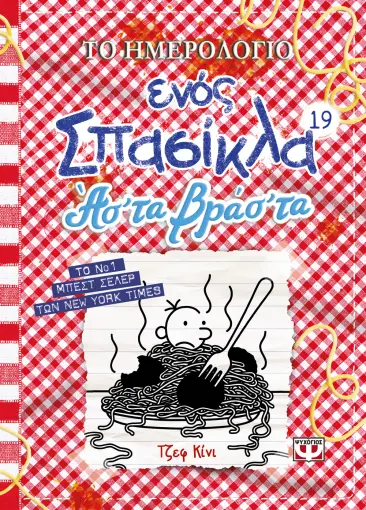 ΤΟ ΗΜΕΡΟΛΟΓΙΟ ΕΝΟΣ ΣΠΑΣΙΚΛΑ 19 ΑΣ' ΤΑ ΒΡΑΣ' ΤΑ