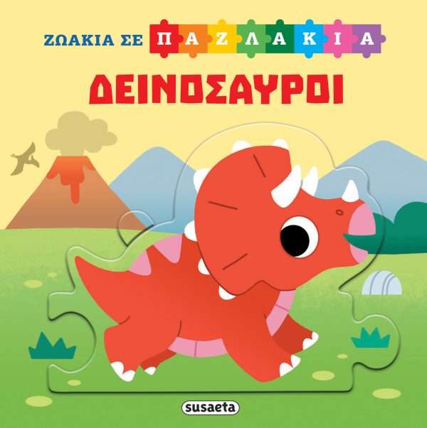 Ζωάκια σε παζλάκια-Δεινόσαυροι