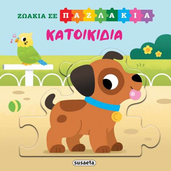 Ζωάκια σε παζλάκια-Κατοικίδια