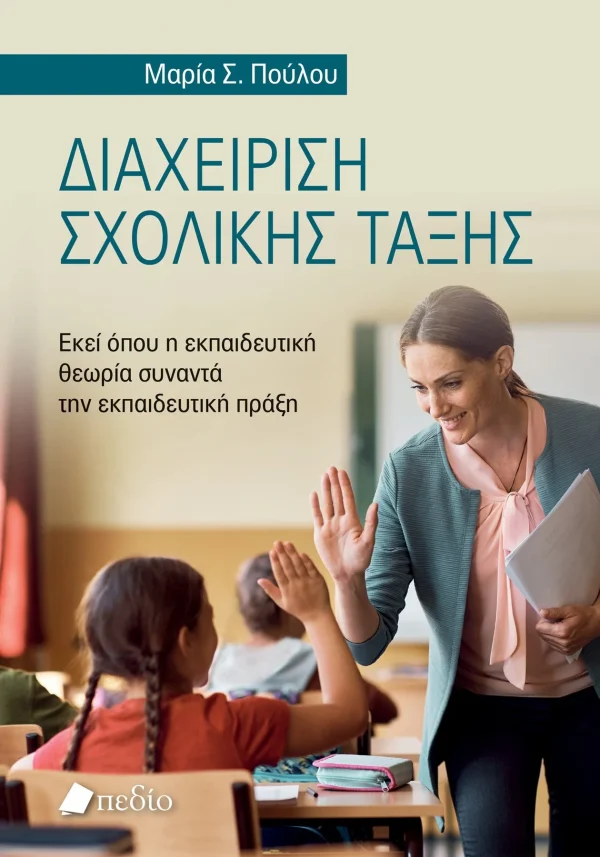 Διαχείριση σχολικής τάξης