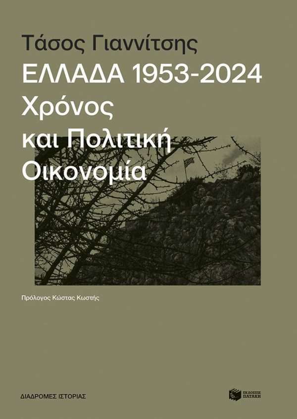 Ελλάδα, 1953-2024 Χρόνος και πολιτική οικονομία