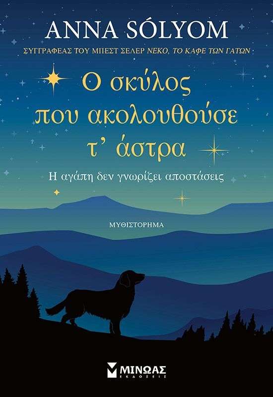 Ο σκύλος που ακολουθούσε τ’ άστρα Η αγάπη δεν γνωρίζει αποστάσεις
