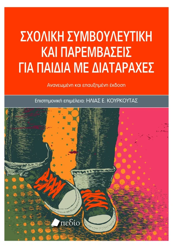 Σχολική συμβουλευτική και παρεμβάσεις για παιδιά με διαταραχές -2025