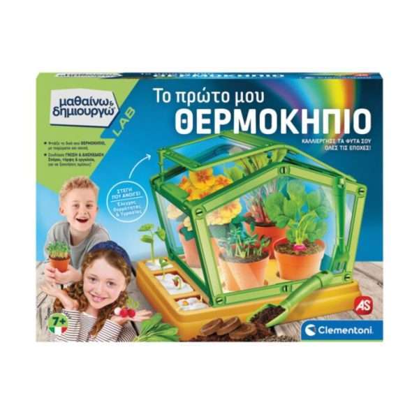 Μαθαίνω Και Δημιουργώ Lab Εκπαιδευτικό Παιχνίδι Το Πρώτο μου Θερμοκήπιο