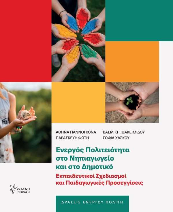Ενεργός Πολιτειότητα στο Νηπιαγωγείο και στο Δημοτικό-Εκπαιδευτικοί Σχεδιασμοί και Παιδαγωγικές Προσεγγίσεις