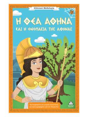 Ελληνική Μυθολογία – Η θεά Αθηνά και η ονομασία της Αθήνας, 7 ετών+