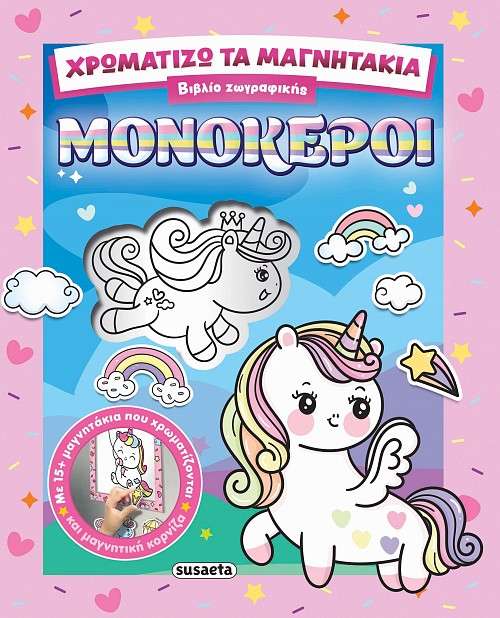 Χρωματίζω τα μαγνητάκια-Μονόκεροι (με 15+ μαγνητάκια που χρωματίζονται & μαγνητική κορνίζα)